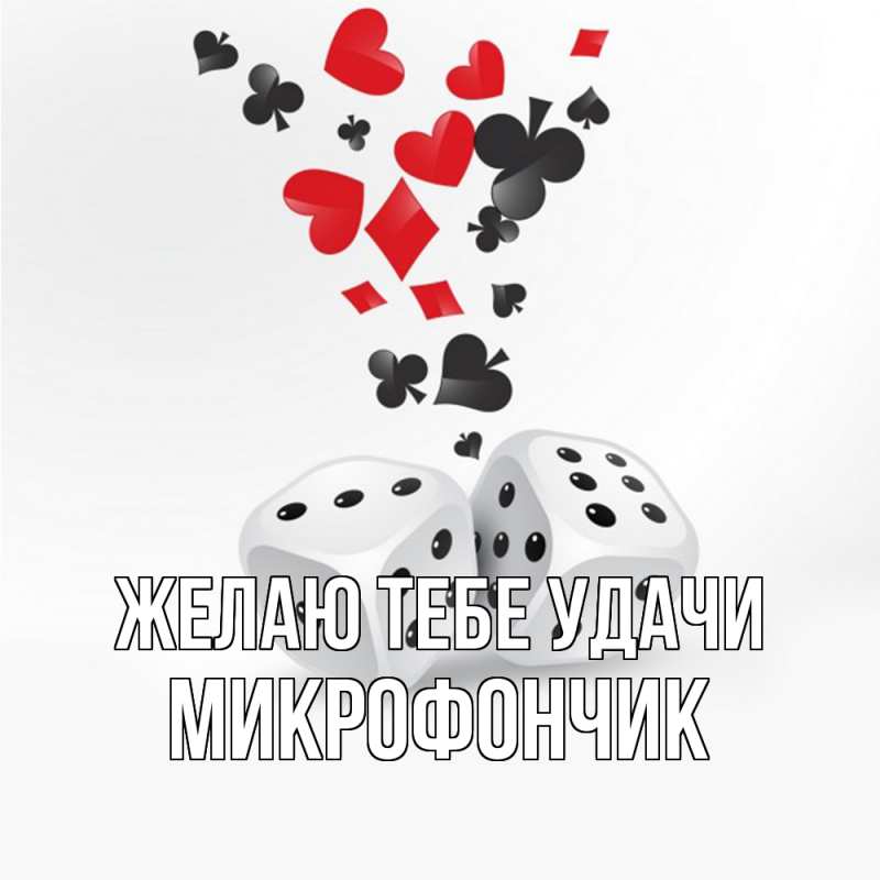 Картинка Желаю тебе удачи, Микрофончик