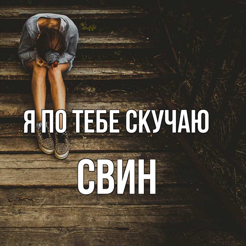 Картинка Я по тебе скучаю, Свин
