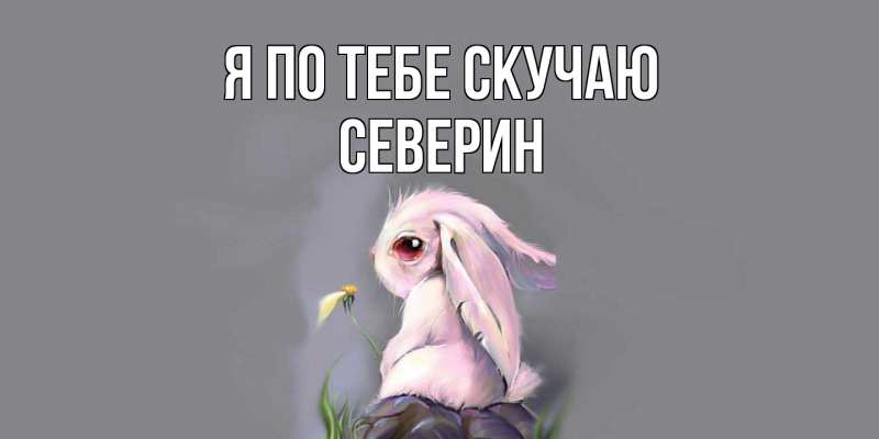 Картинка Я по тебе скучаю, Северин