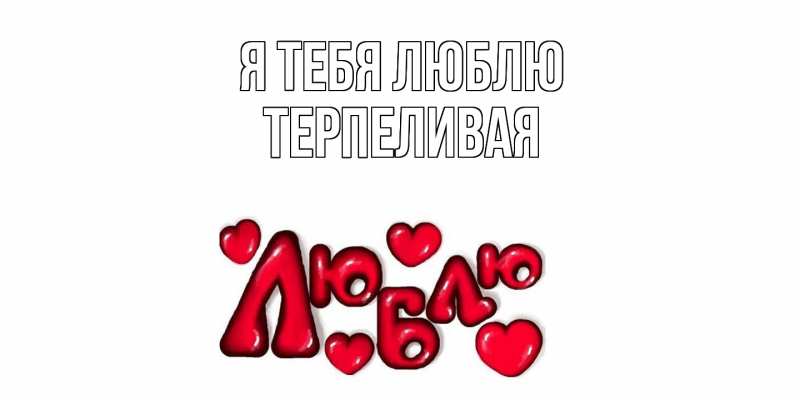 Картинка Я тебя люблю, терпеливая