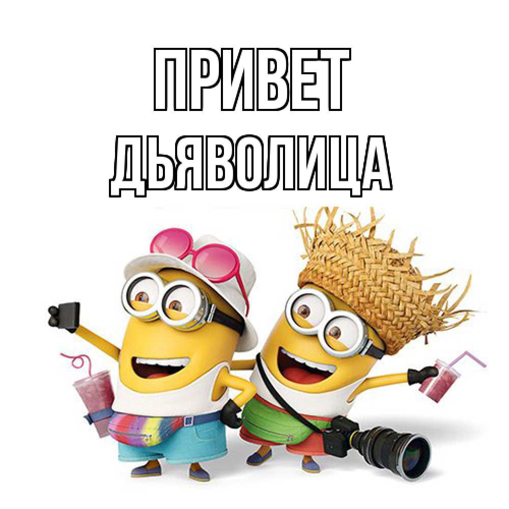 Открытка на каждый день с именем, Дьяволица Привет привет от желтеньких Прикольная открытка с пожеланием онлайн скачать бесплатно 