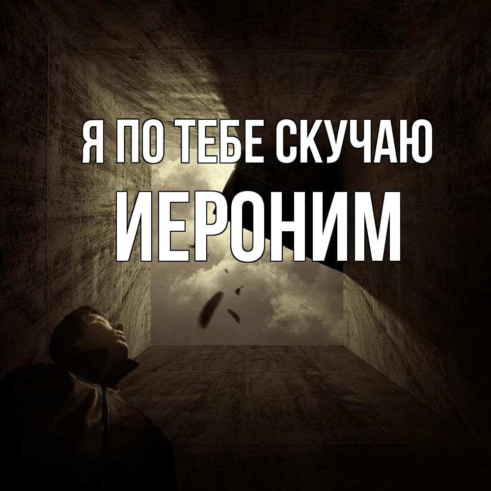 Открытка на каждый день с именем, Иероним Я по тебе скучаю тут Прикольная открытка с пожеланием онлайн скачать бесплатно 