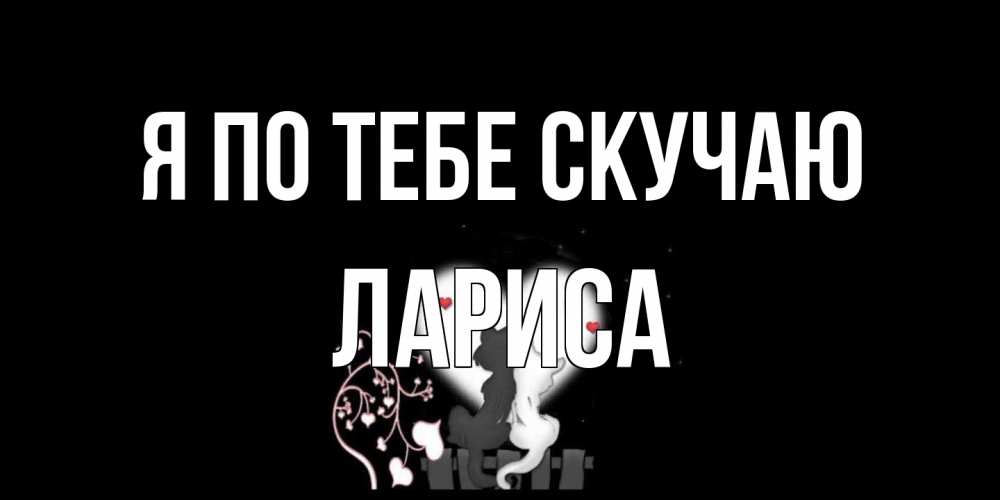 Открытка на каждый день с именем, Лариса Я по тебе скучаю коты Прикольная открытка с пожеланием онлайн скачать бесплатно 