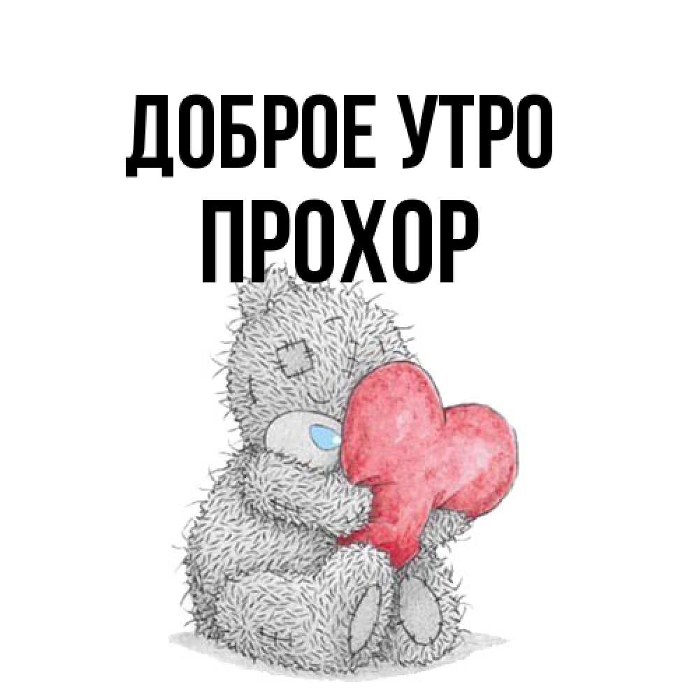 Открытка на каждый день с именем, Прохор Доброе утро плюшевые игрушки Прикольная открытка с пожеланием онлайн скачать бесплатно 