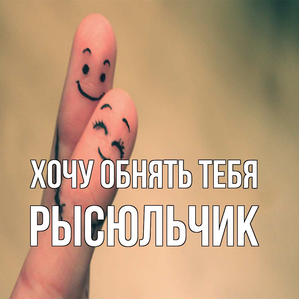 Открытка на каждый день с именем, Рысюльчик Хочу обнять тебя рисунок на пальцах Прикольная открытка с пожеланием онлайн скачать бесплатно 