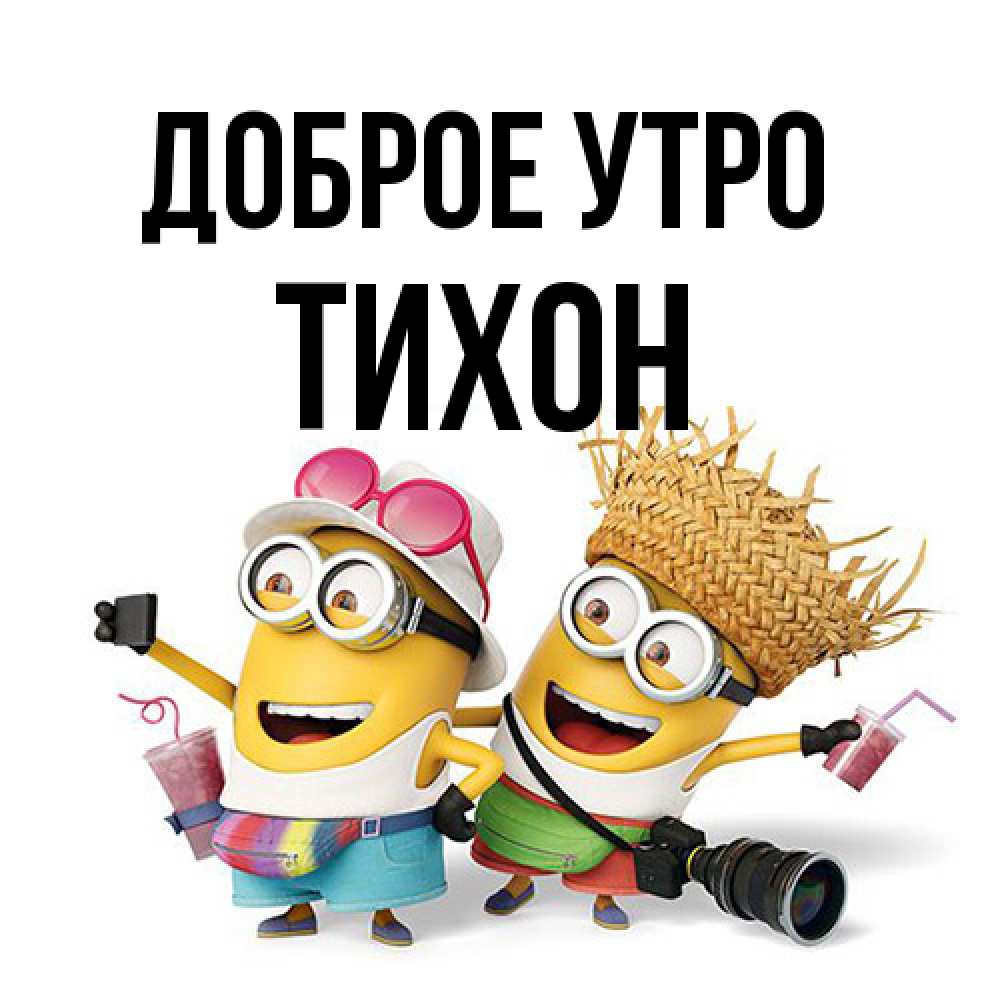Открытка на каждый день с именем, Тихон Доброе утро карнавал Прикольная открытка с пожеланием онлайн скачать бесплатно 