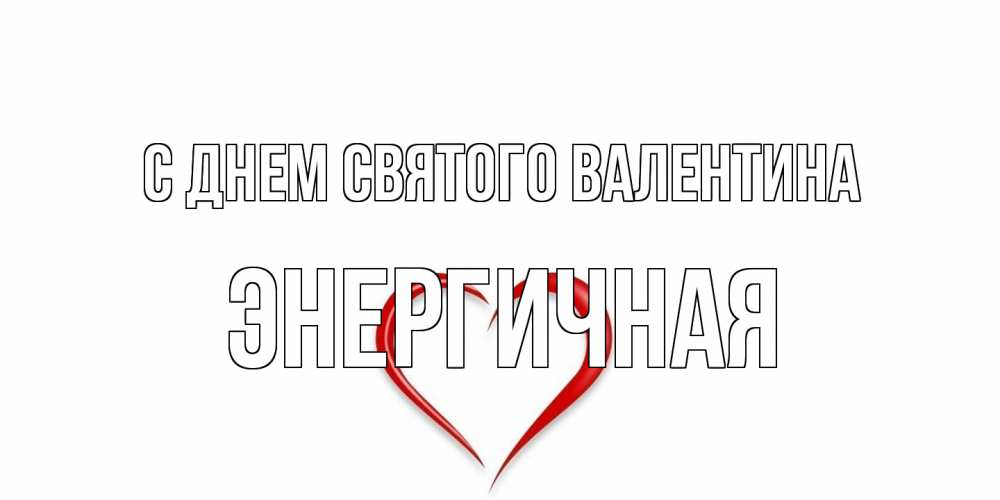 Открытка на каждый день с именем, Энергичная С днем Святого Валентина сердечко красное Прикольная открытка с пожеланием онлайн скачать бесплатно 
