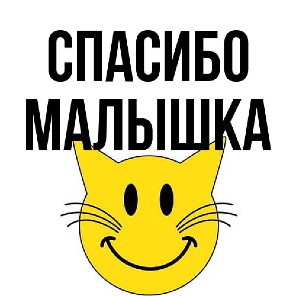 Открытка на каждый день с именем, малышка Спасибо улыбающийся смайл кот Прикольная открытка с пожеланием онлайн скачать бесплатно 