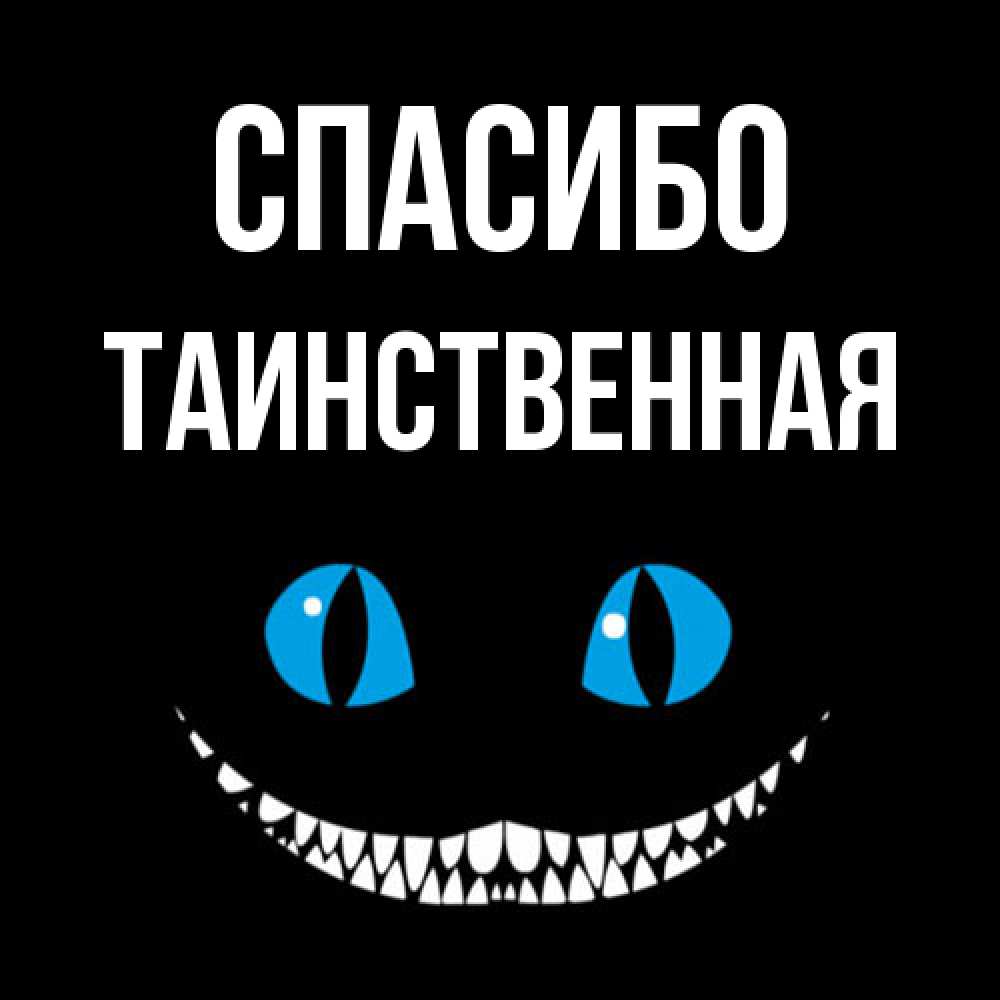 Открытка на каждый день с именем, таинственная Спасибо благодарю от чеширика Прикольная открытка с пожеланием онлайн скачать бесплатно 
