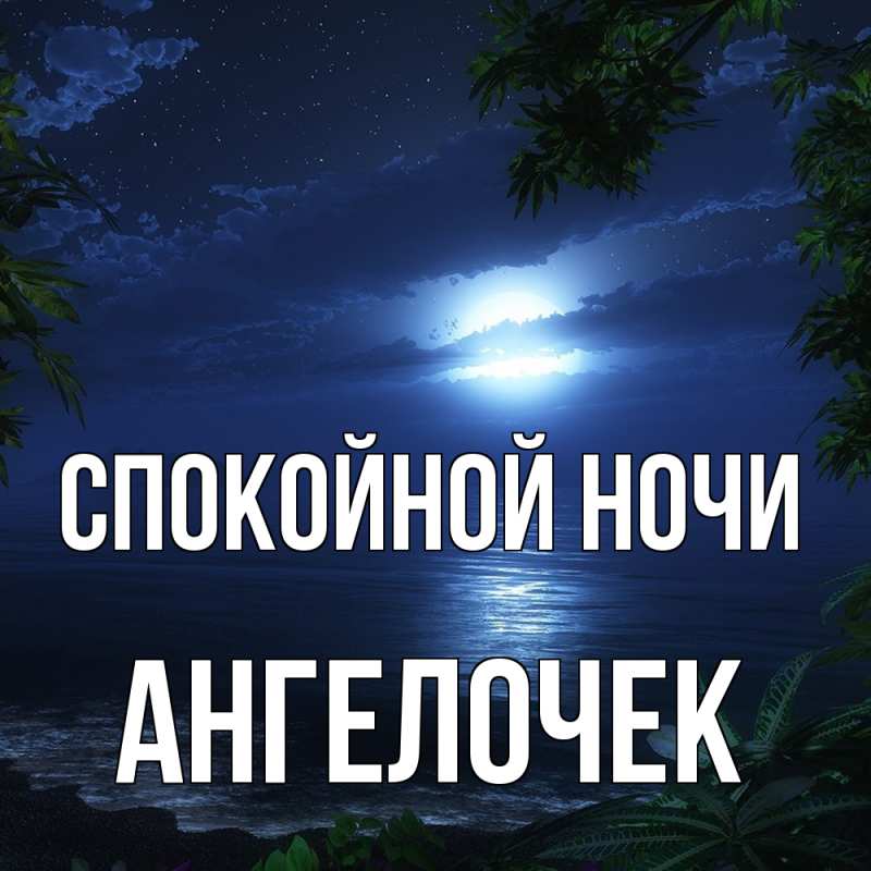 Картинка Спокойной ночи, Ангелочек