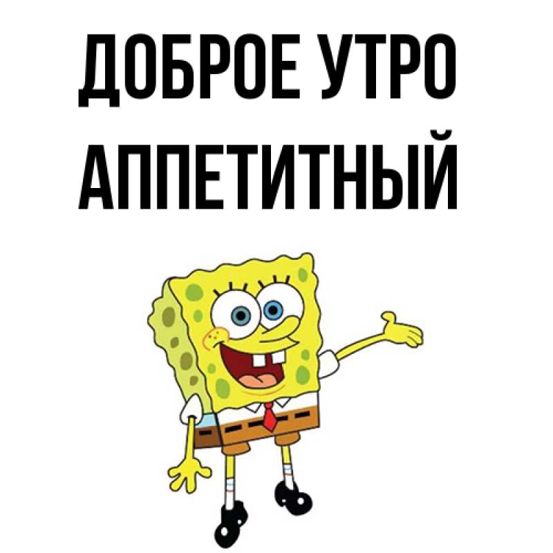 Картинка Доброе утро, Аппетитный