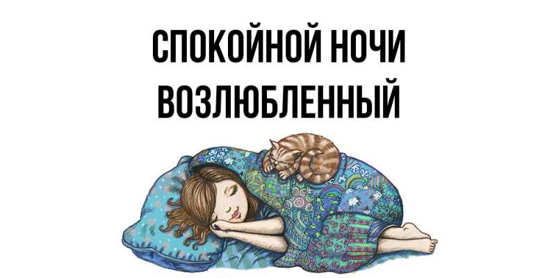 Картинка Спокойной ночи, Возлюбленный