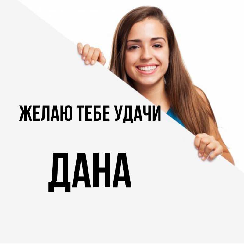 Картинка Желаю тебе удачи, Дана