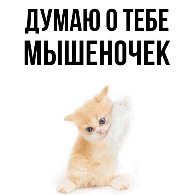Картинка Думаю о тебе, Мышеночек