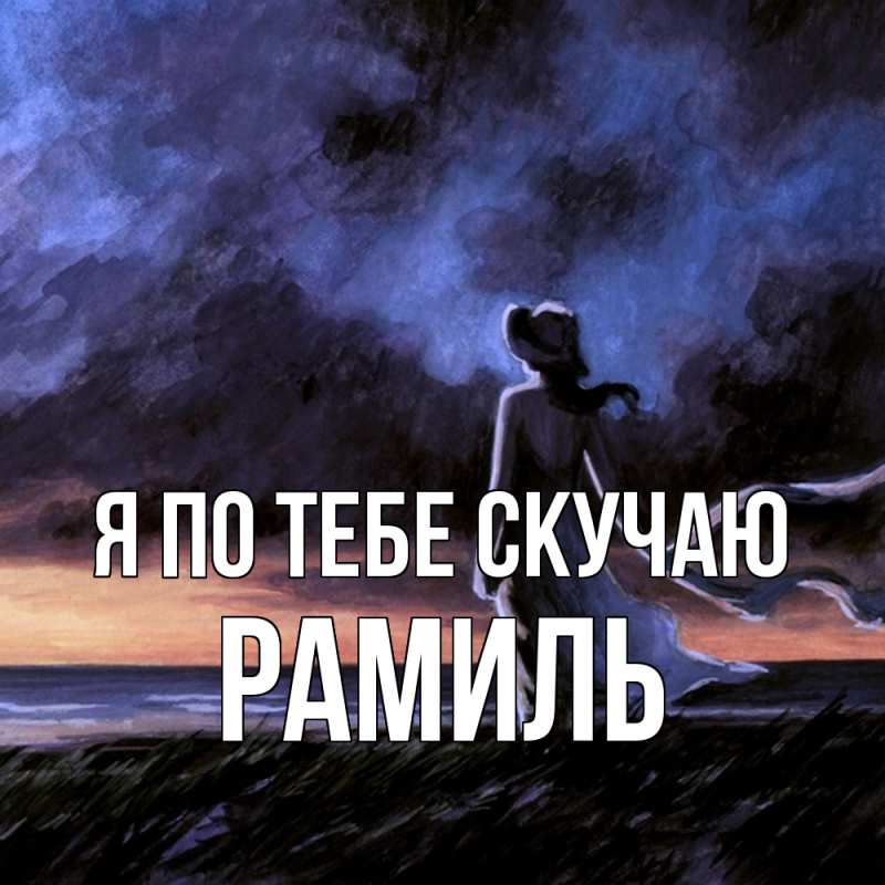 Картинка Я по тебе скучаю, Рамиль