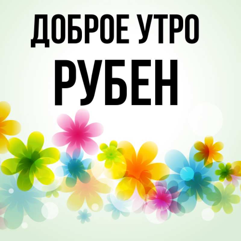 Картинка Доброе утро, Рубен