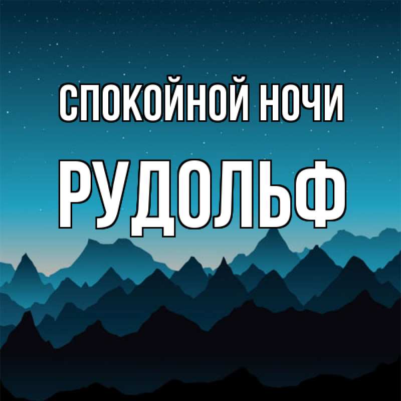 Картинка Спокойной ночи, Рудольф