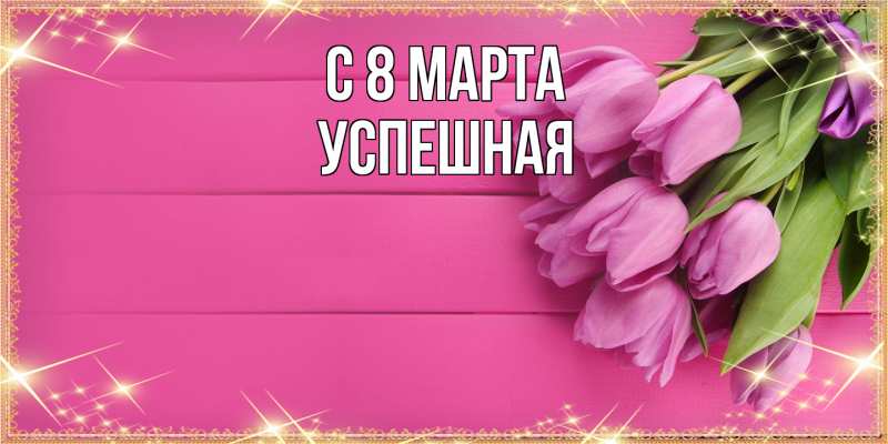 Картинка C 8 МАРТА, Успешная