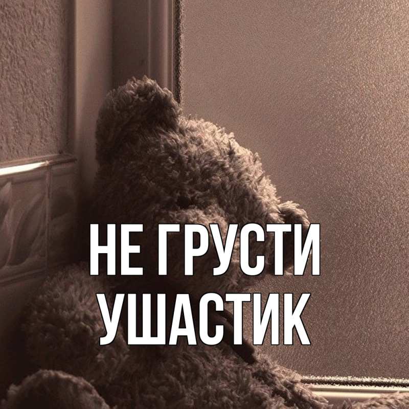 Картинка Не грусти, Ушастик