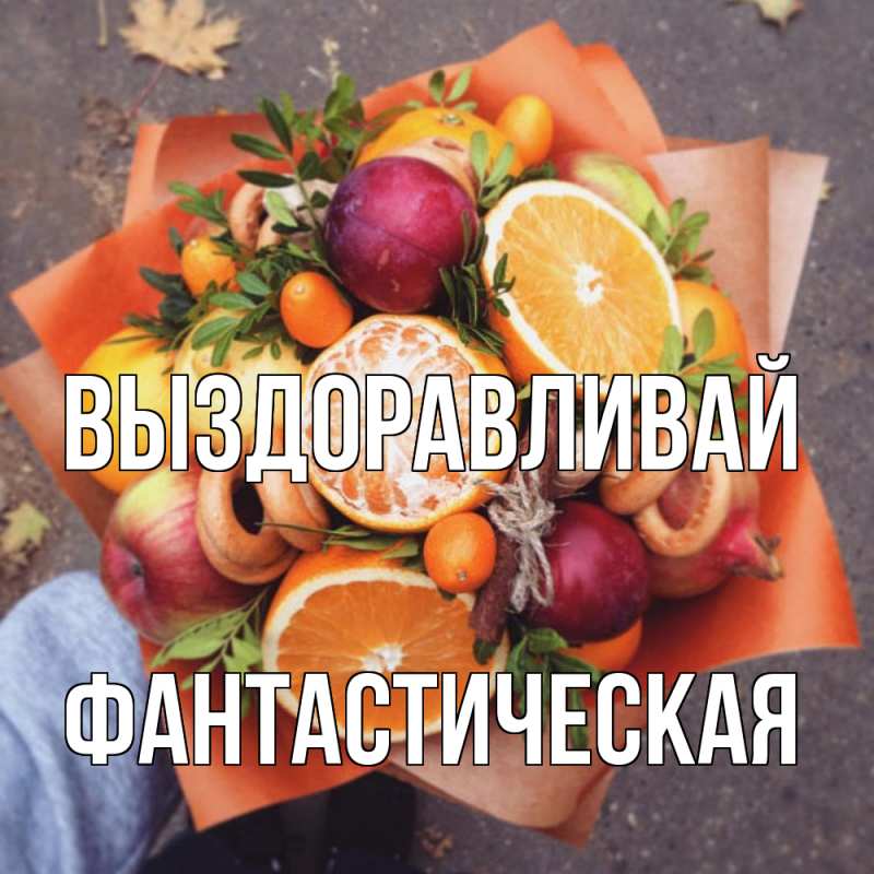 Картинка Выздоравливай, Фантастическая