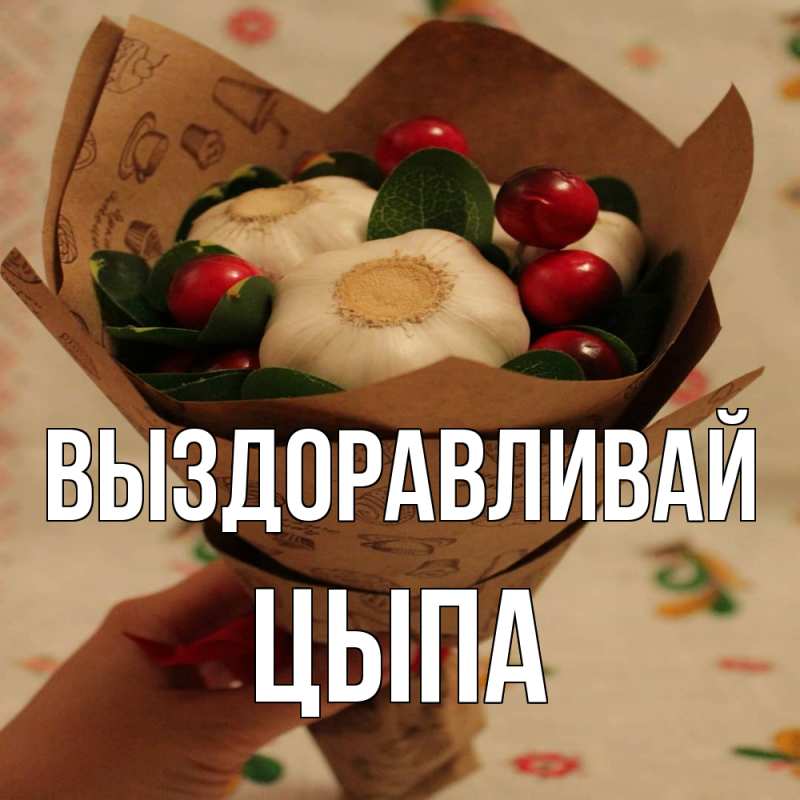 Картинка Выздоравливай, Цыпа