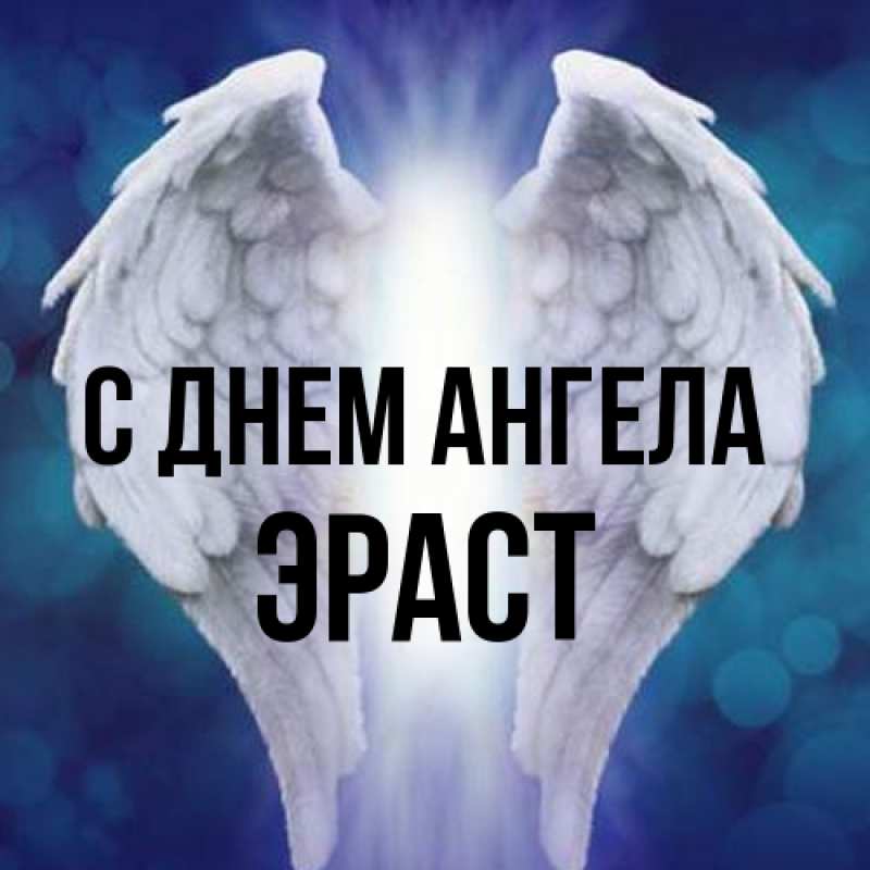 Картинка С днем ангела, Эраст
