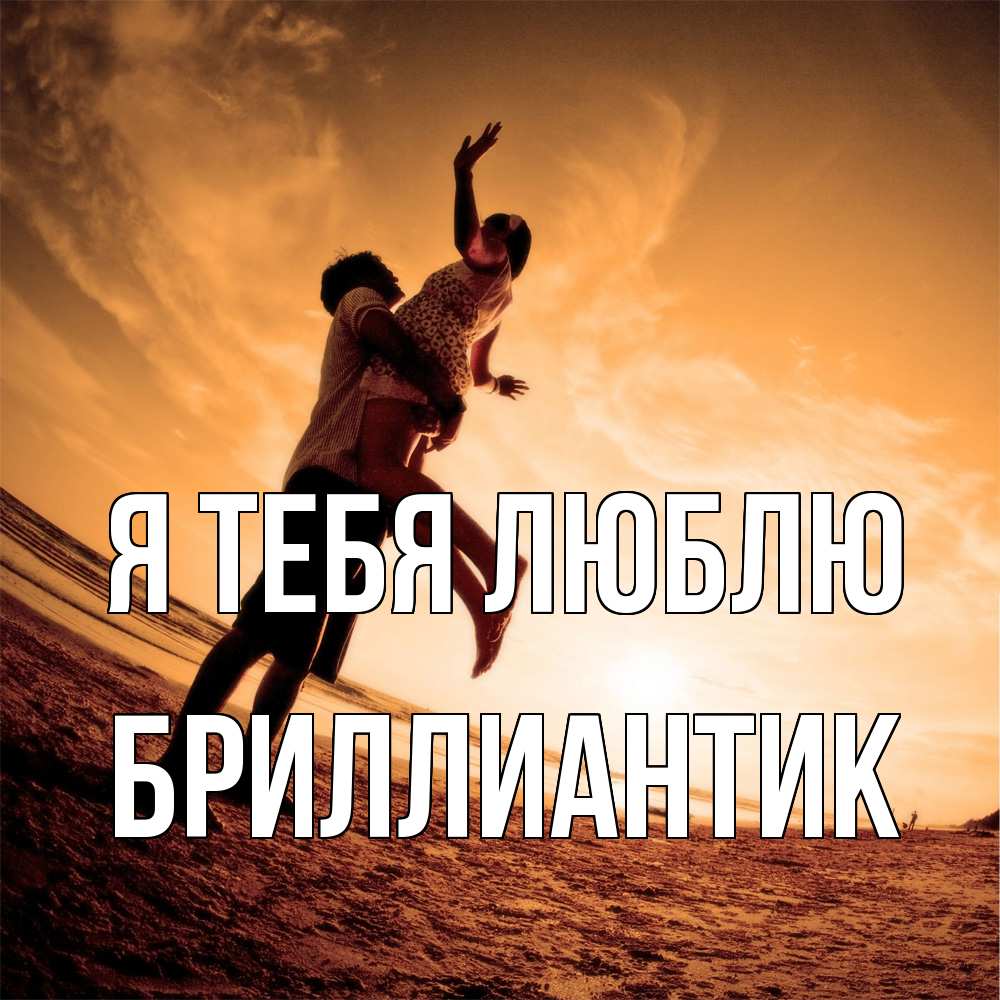 Открытка на каждый день с именем, Бриллиантик Я тебя люблю парень держит девушку Прикольная открытка с пожеланием онлайн скачать бесплатно 