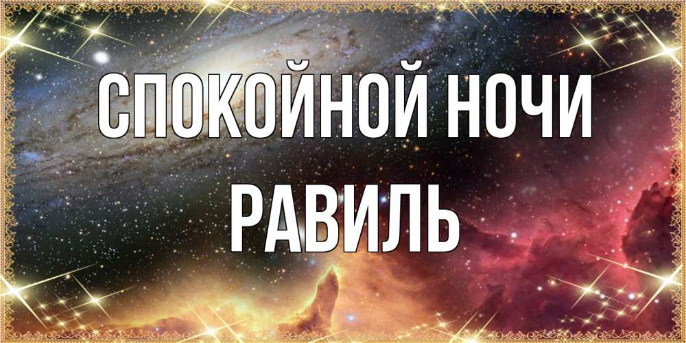 Открытка на каждый день с именем, Равиль Спокойной ночи пожелание спокойного сна Прикольная открытка с пожеланием онлайн скачать бесплатно 