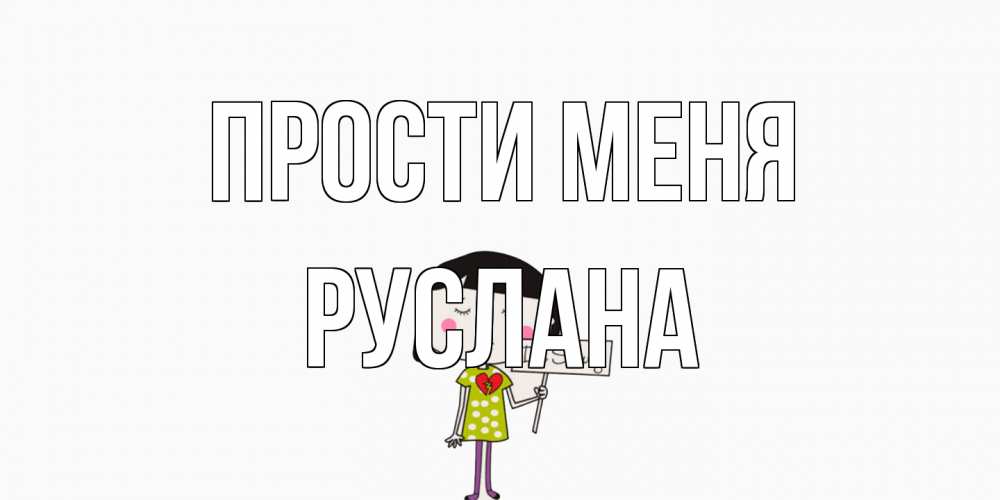 Открытка на каждый день с именем, Руслана Прости меня открытки по теме прости меня Прикольная открытка с пожеланием онлайн скачать бесплатно 