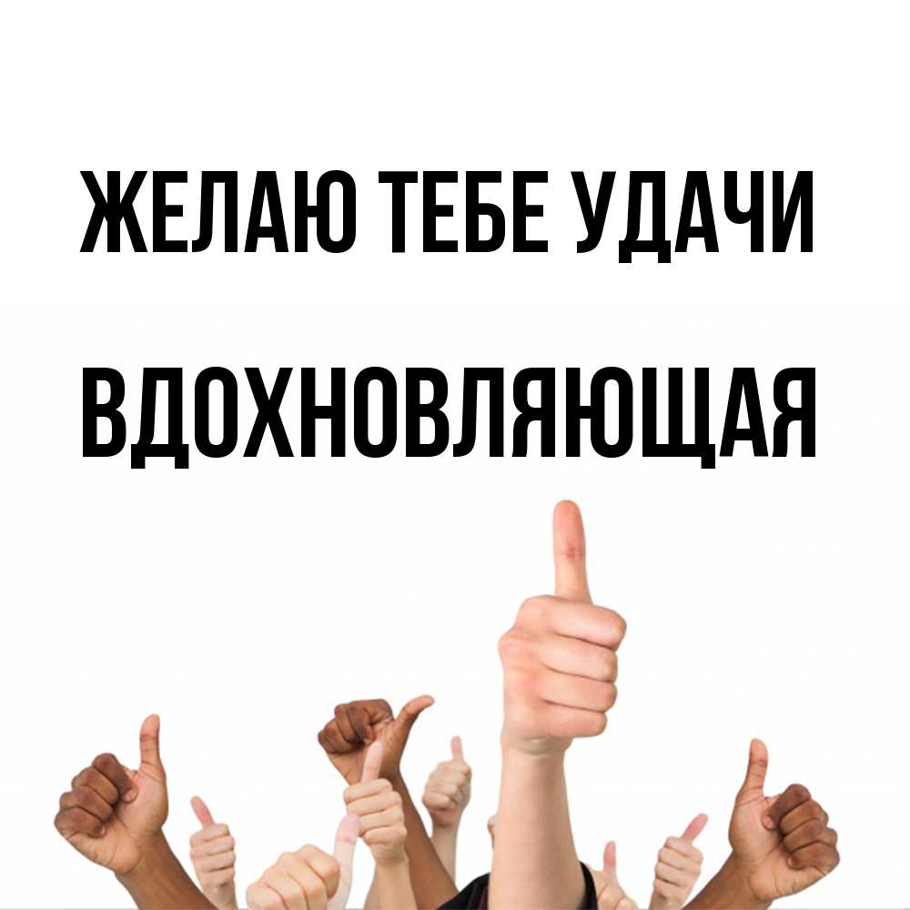 Открытка на каждый день с именем, вдохновляющая Желаю тебе удачи молодцом Прикольная открытка с пожеланием онлайн скачать бесплатно 