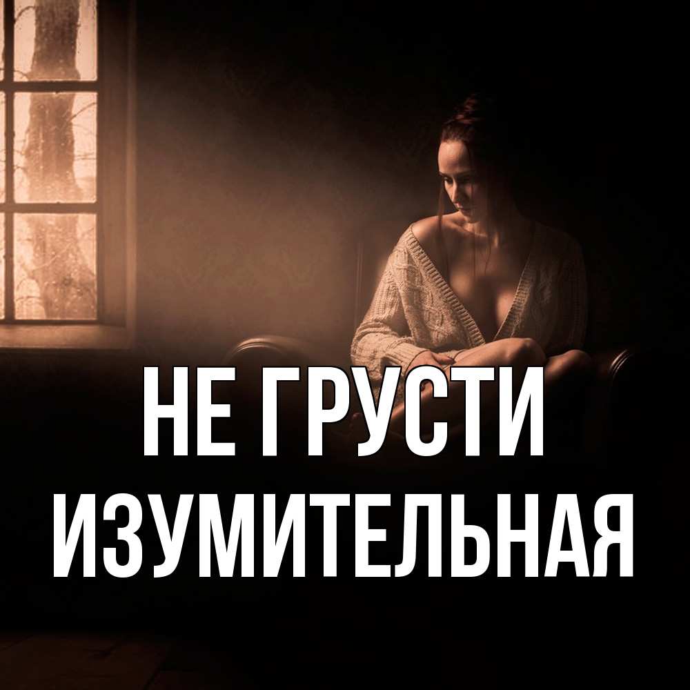 Открытка на каждый день с именем, изумительная Не грусти сидя у окна Прикольная открытка с пожеланием онлайн скачать бесплатно 