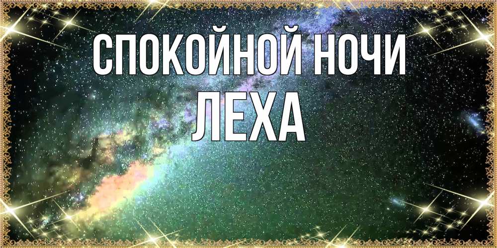 Открытка на каждый день с именем, леха Спокойной ночи спи и засыпай и высыпайся Прикольная открытка с пожеланием онлайн скачать бесплатно 