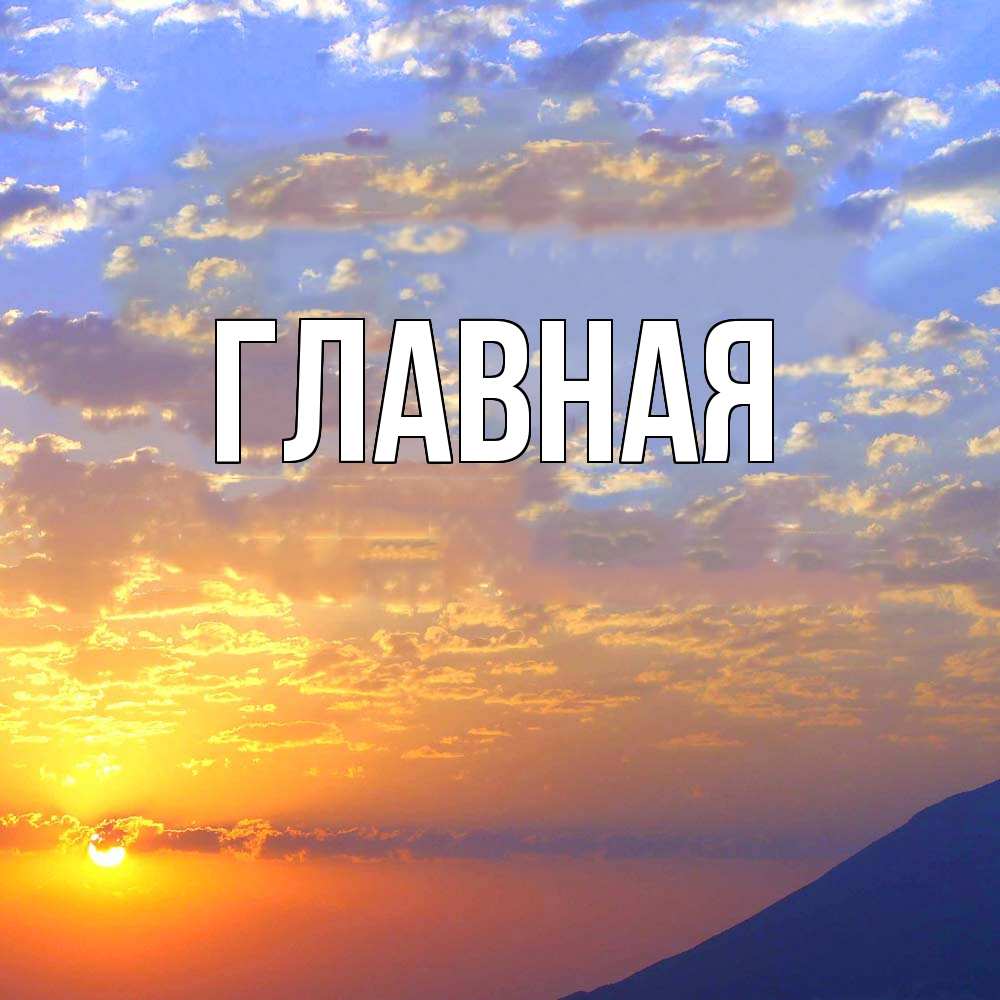 Открытка на каждый день с именем, настя Главная облака и солнце Прикольная открытка с пожеланием онлайн скачать бесплатно 