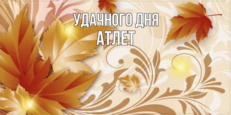 Картинка Удачного дня, Атлет