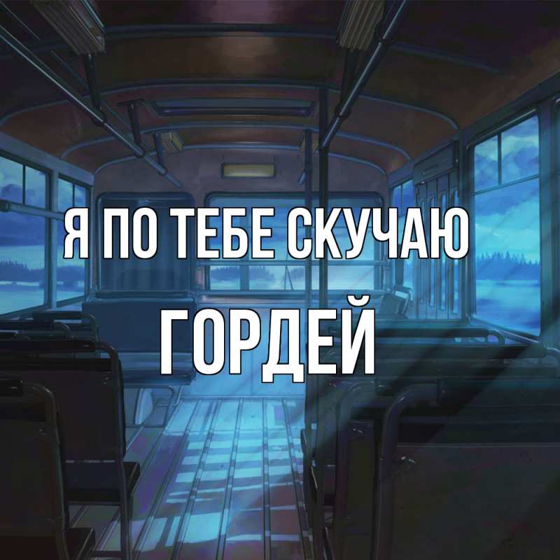 Картинка Я по тебе скучаю, Гордей