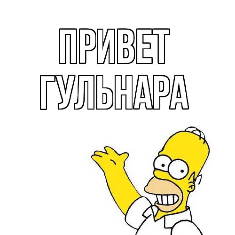 Картинка Привет, Гульнара