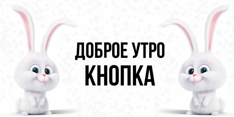 Картинка Доброе утро, Кнопка