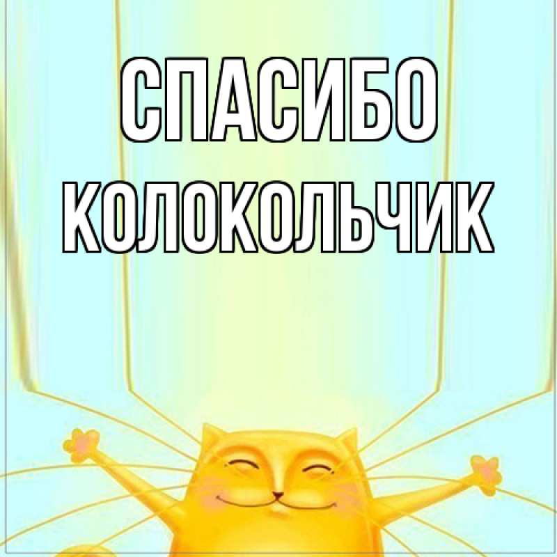 Картинка Спасибо, Колокольчик