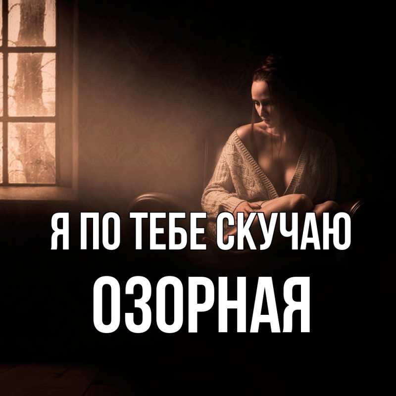 Картинка Я по тебе скучаю, Озоpная