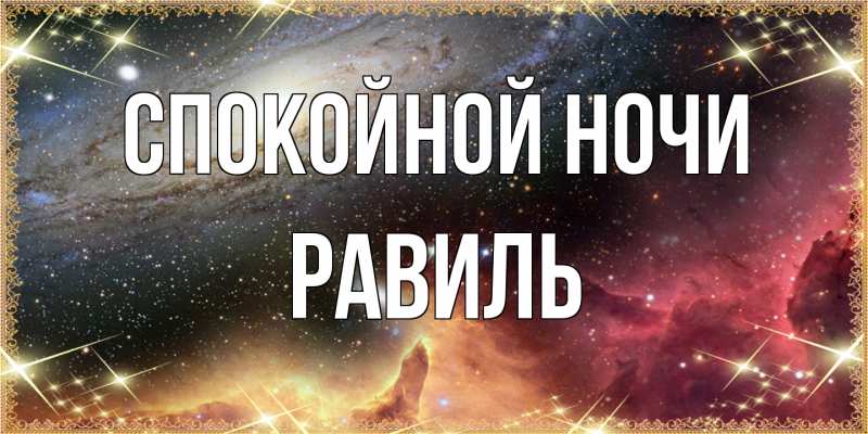 Картинка Спокойной ночи, Равиль