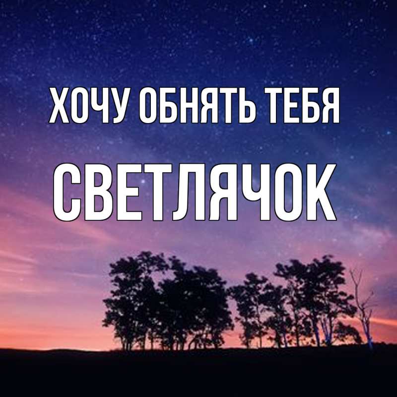 Картинка Хочу обнять тебя, Светлячок