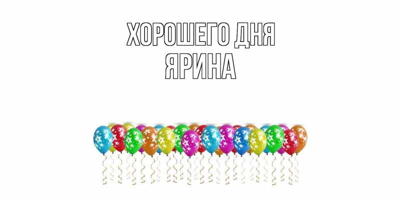 Картинка Хорошего дня, Ярина