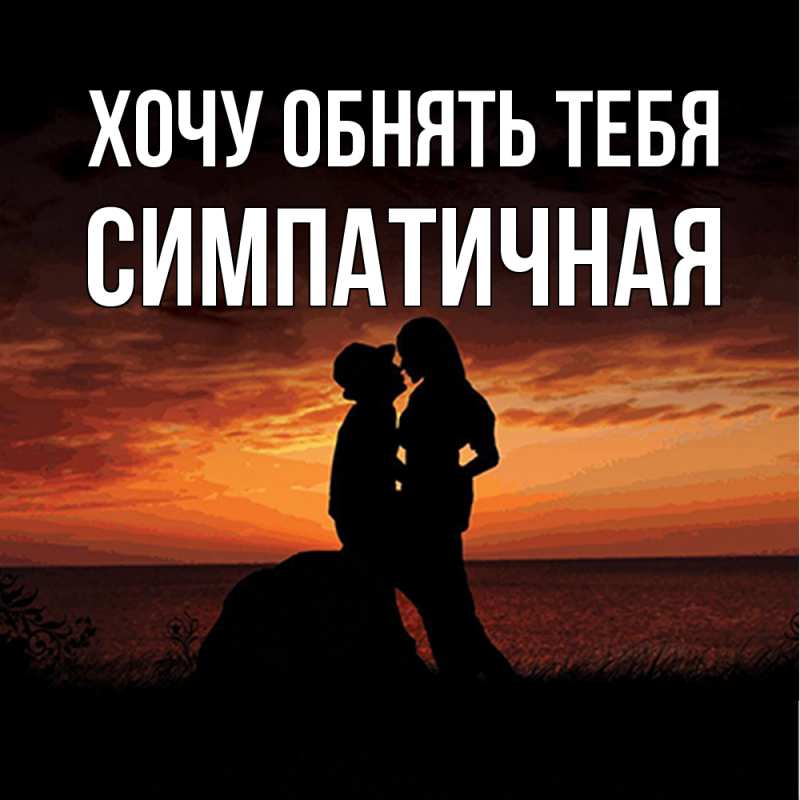 Картинка Хочу обнять тебя, симпатичная