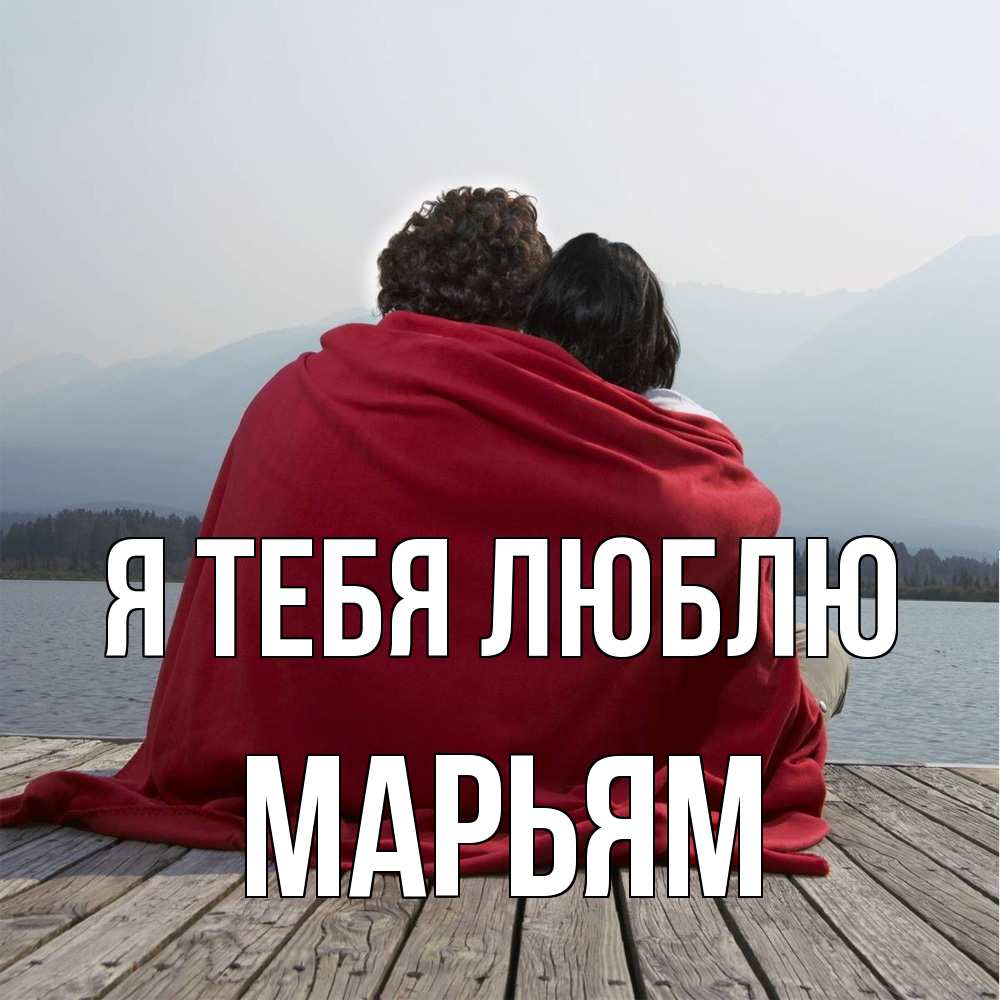 Открытка на каждый день с именем, Марьям Я тебя люблю плед Прикольная открытка с пожеланием онлайн скачать бесплатно 