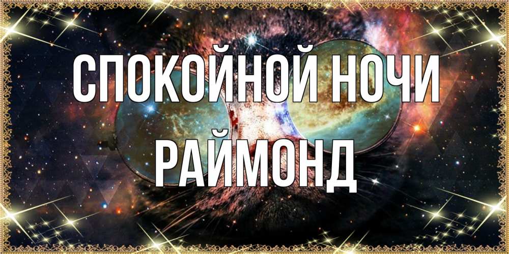 Открытка на каждый день с именем, Раймонд Спокойной ночи прекрасная ночь Прикольная открытка с пожеланием онлайн скачать бесплатно 