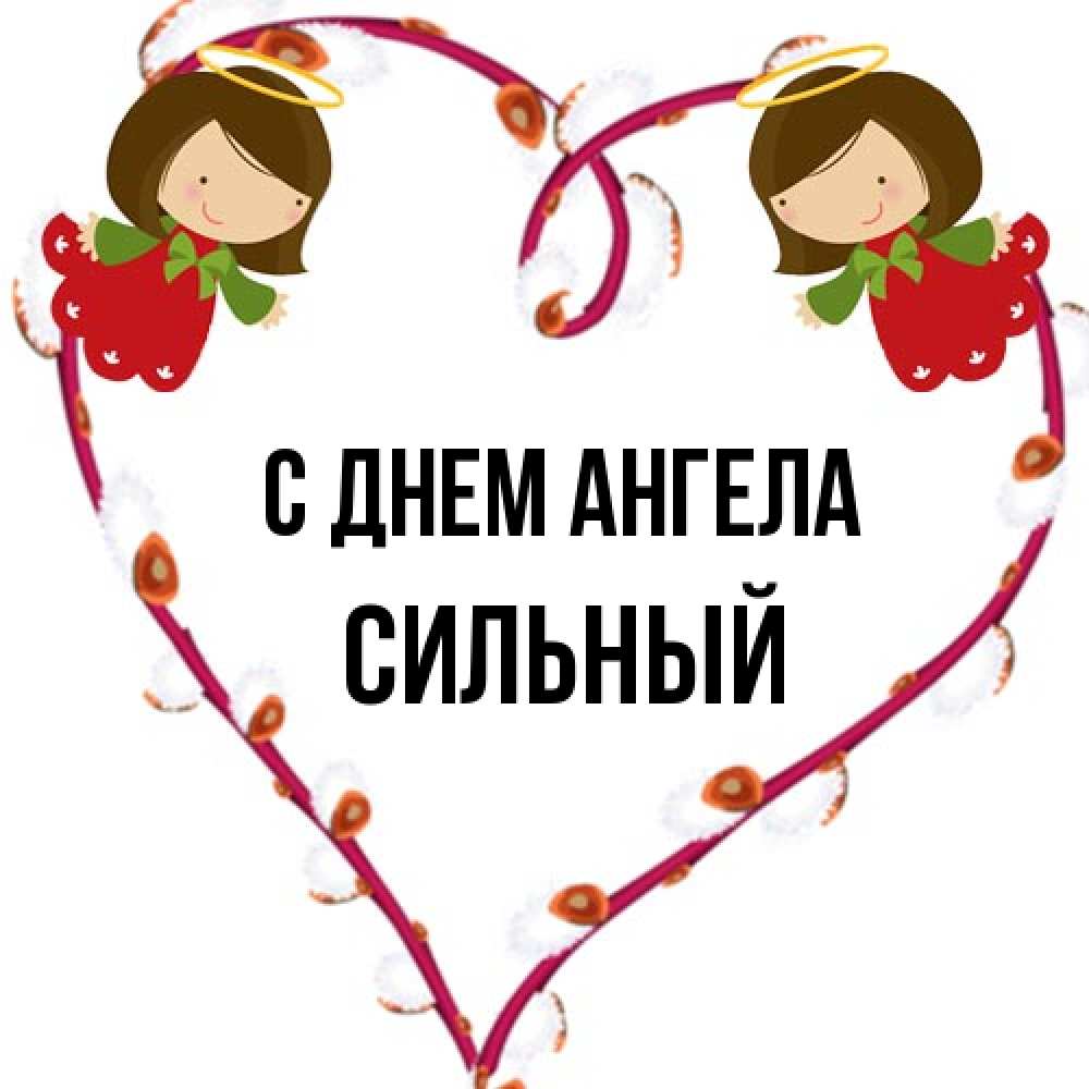 Открытка на каждый день с именем, Сильный С днем ангела рамочка в виде сердца Прикольная открытка с пожеланием онлайн скачать бесплатно 