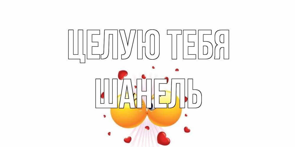 Открытка на каждый день с именем, Шанель Целую тебя поцелуй Прикольная открытка с пожеланием онлайн скачать бесплатно 