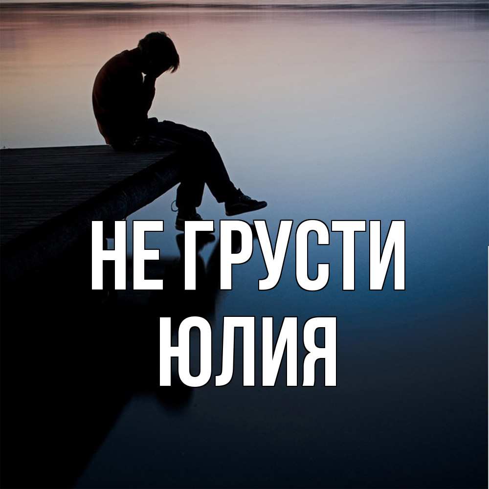 Открытка на каждый день с именем, Юлия Не грусти печаль Прикольная открытка с пожеланием онлайн скачать бесплатно 