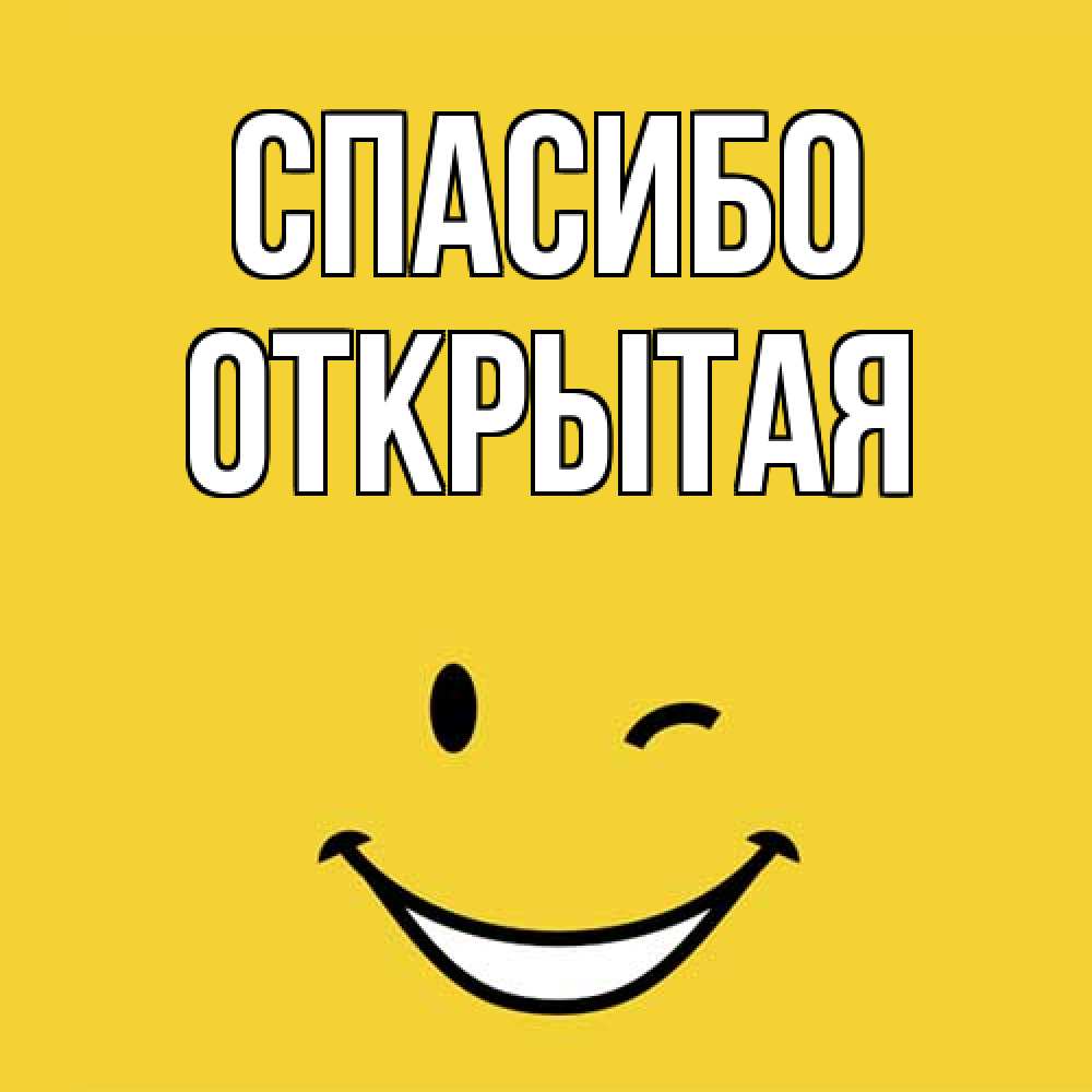Открытка на каждый день с именем, открытая Спасибо благодарю и улыбаюсь Прикольная открытка с пожеланием онлайн скачать бесплатно 
