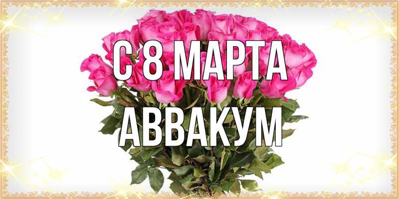 Картинка C 8 МАРТА, Аввакум